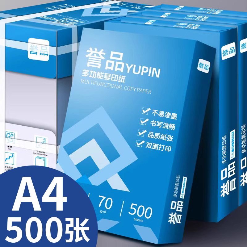 誉品70gA4实惠装复印纸单包500张