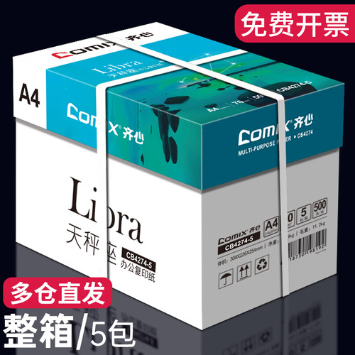 齐心a4纸打印纸复印纸包邮一整箱天蝎座70g办公用纸白纸2500张批发实惠装学生用双面草稿纸一箱单包500张