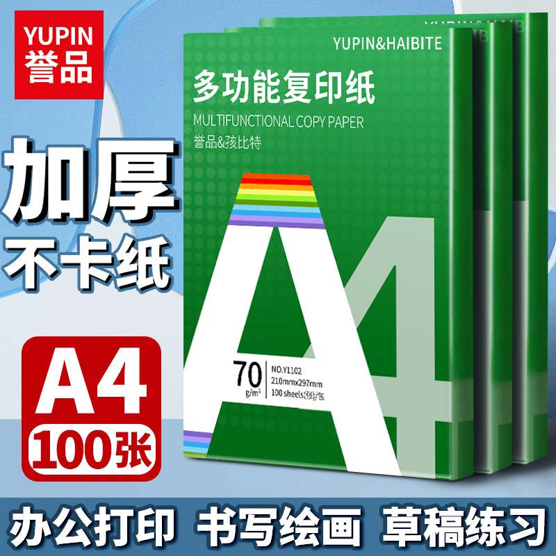誉品70克A4100张单包复印纸学生