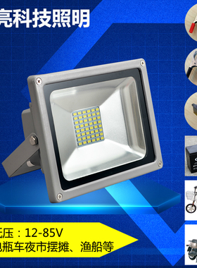 LED低压12V24V36V48V60 投光灯10w20W30W50W投射灯船用灯地摊