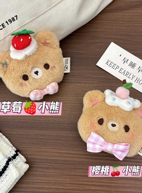 可爱草莓樱桃小熊熊毛绒公仔卡通玩偶包包挂饰小挂件辅料配件头绳