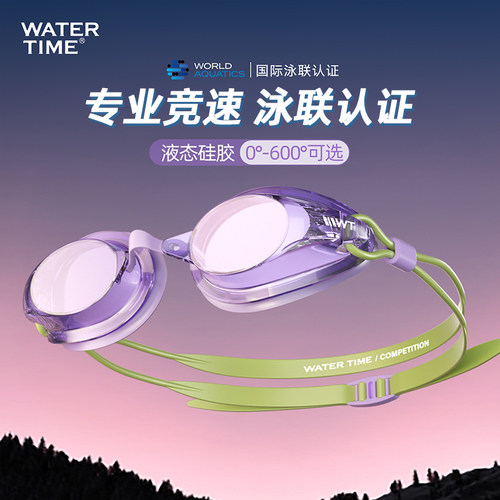 WaterTime专业竞速超强防雾泳镜