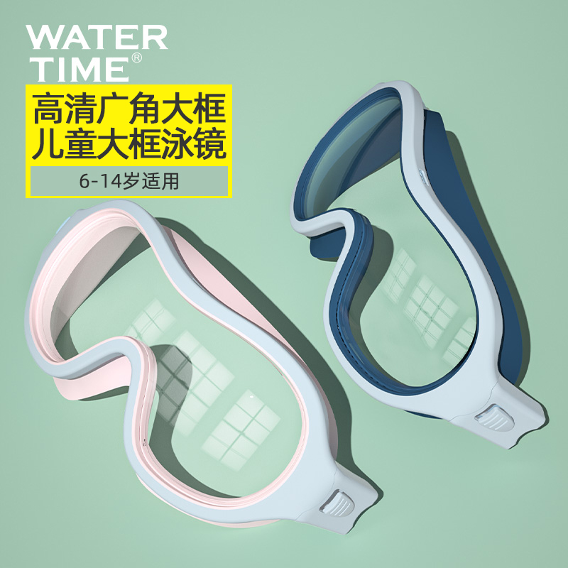 WaterTime儿童大框泳镜防水防雾