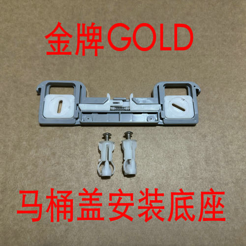 金牌卫浴马桶盖配件螺栓固定插板