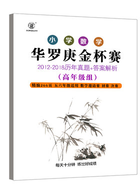 华罗庚华杯赛历年真题数学竞赛奥数3456年级小中组小学中年级华罗
