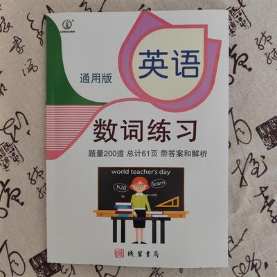 小学英语数词练习专项练习200题带答案解析小学英语副词练习动词