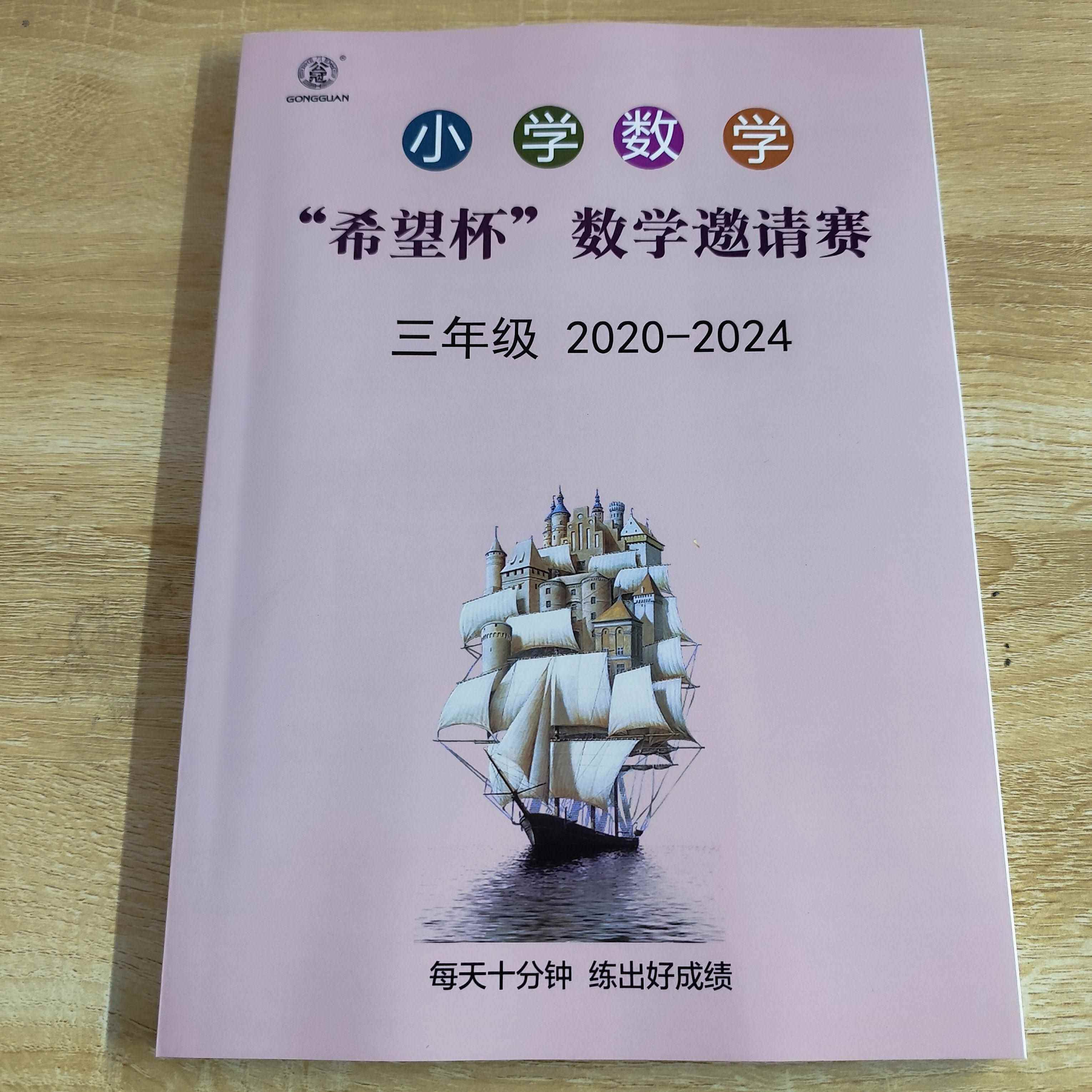 小学数学竞赛希望杯邀请