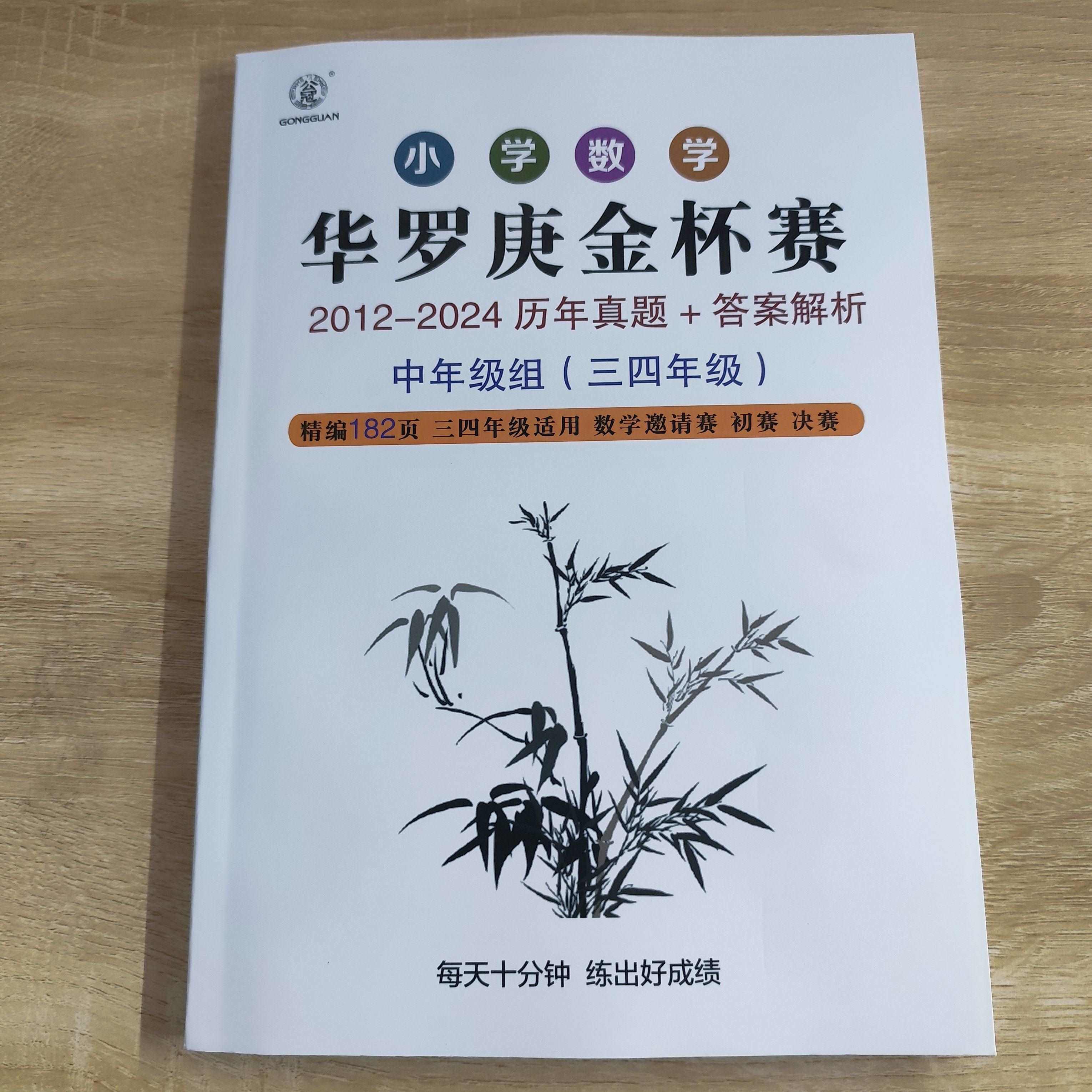 华罗庚华杯赛历年真题数