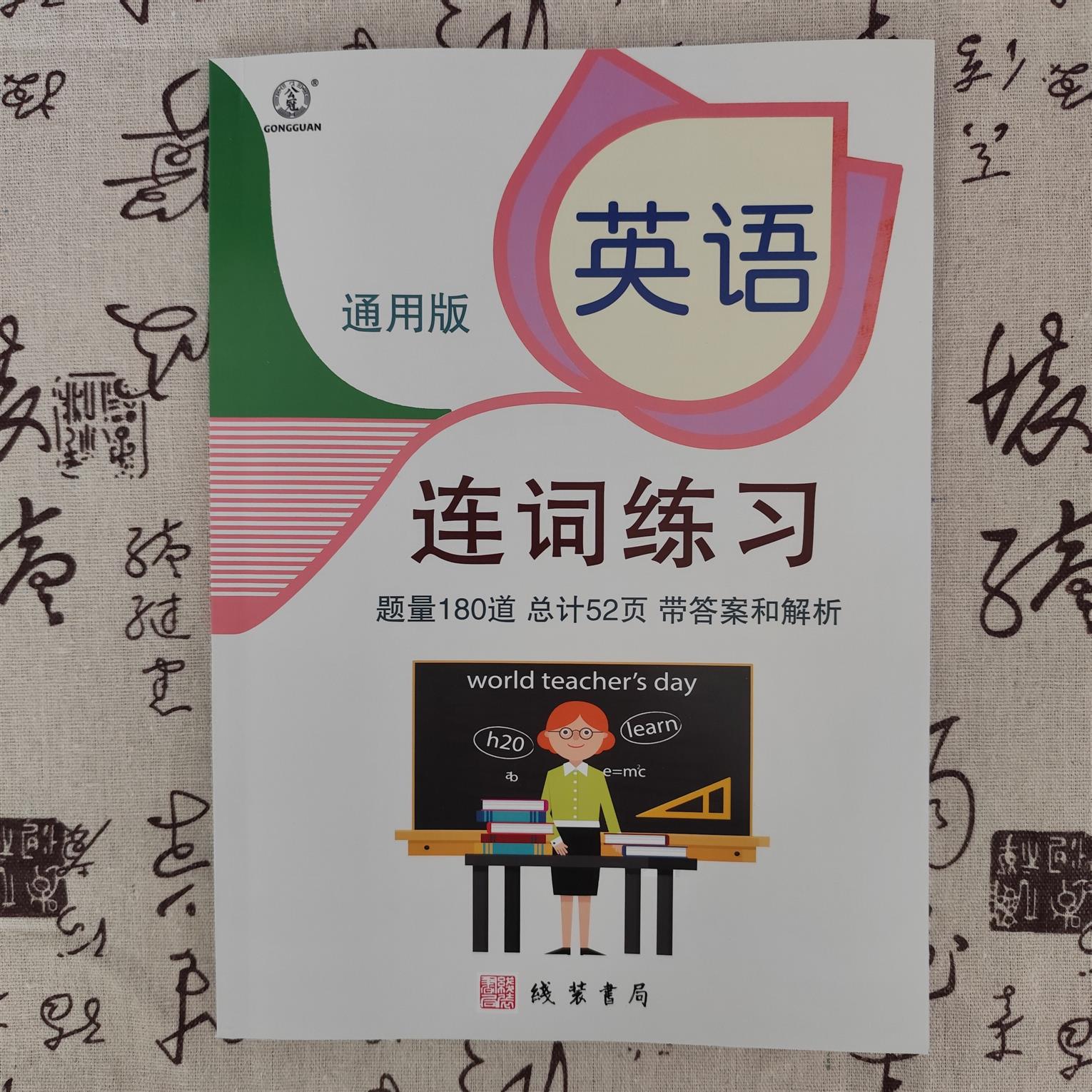小学英语连词练习专项练习180题带答案解析小学英语副词练习动词