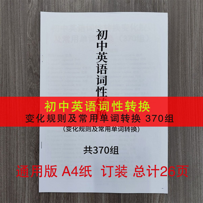 初中英语词性转换变化规则及常用单字转换370组词性转换370组 总