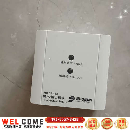 青鸟输入输出模块5141A，另外还青鸟烟感，手报，消报，声详谈报