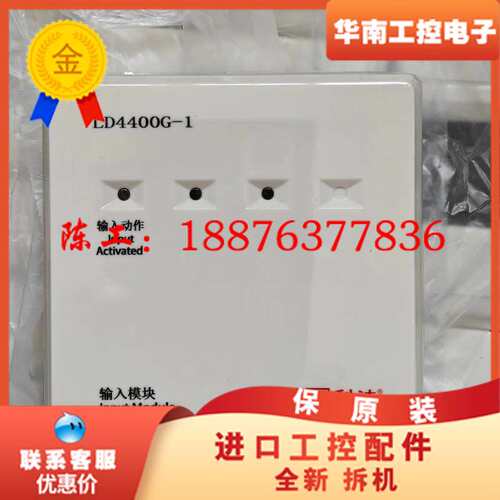 利达LD4400G-1输入模块，全新工程剩余设备，2025年议价
