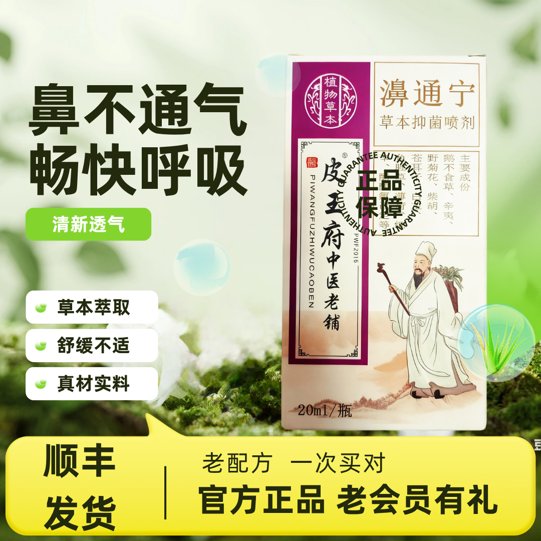 皮王府濞通宁草本抑菌喷剂新包装老配方