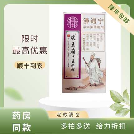618大促皮王府濞通宁老苗府新老包装喷剂