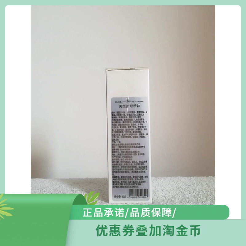 AnnJema安杰玛美型护理精油（美形）50ml正品包邮