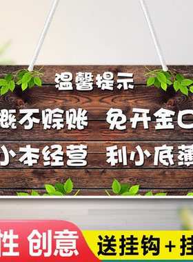 概不赊账温馨提示牌本店铺微利小本生意免开尊口谢绝欠账创意挂牌