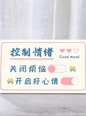 控制情绪摆件桌面装饰简约激励志提示牌创意卧室装饰办公桌摆台