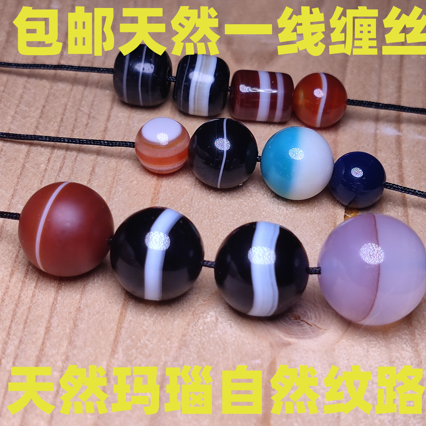 自然纹路天然玛瑙一线药师单珠DIY配饰 小年份一线药师单颗配件