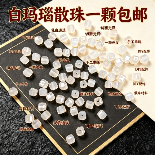 天然白玛瑙荔枝冻方糖散珠半成品diy手工编织材料项链手串珠配件