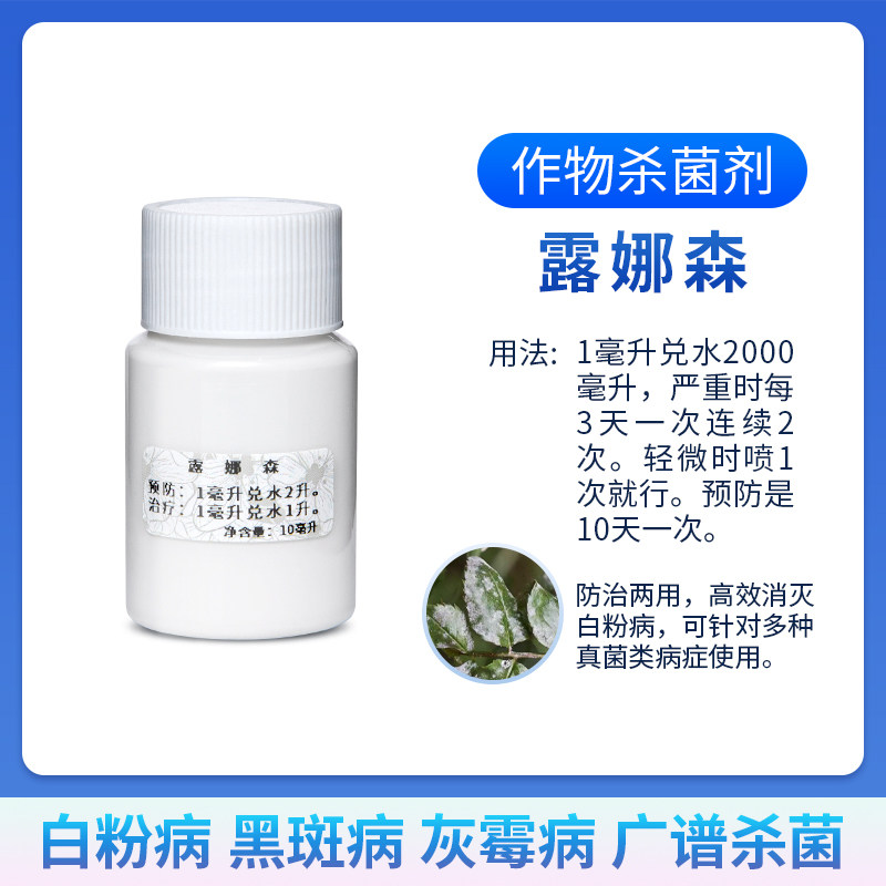 进口路娜森杀菌防治黑斑病白粉病 可与店里包邮商品合拍改运费