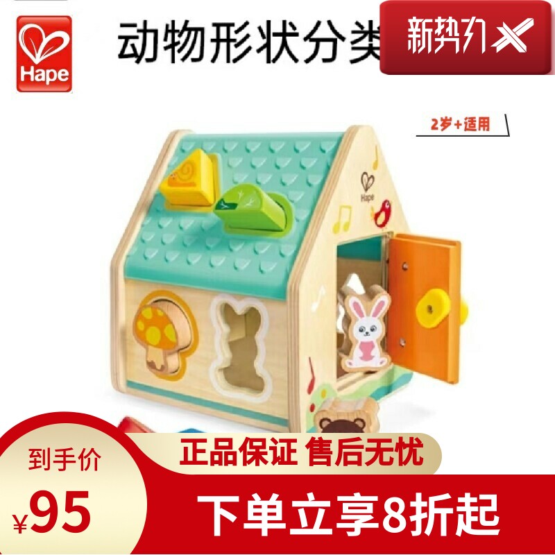 Hape动物形状分类屋儿童早教益智玩具几何配对多孔认知生日礼物