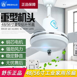 上海舒乐牌48/56寸静音客厅餐厅铝叶重头家用吊扇学校厂房工业扇