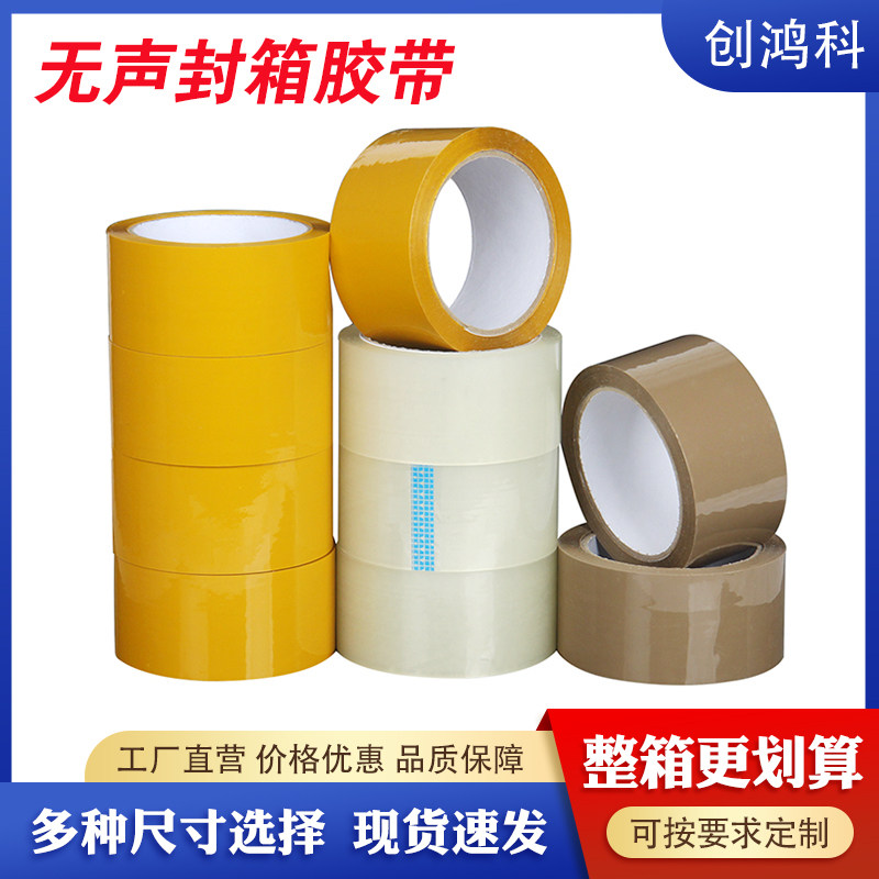 低噪音封箱胶带无声胶纸