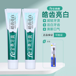 fe6.8金典牙膏雪豹金典牙医生物酶美白去黄洁白去渍牙渍口气清新