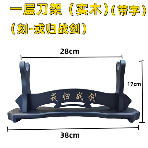 宝剑架剑托戎归之战剑刀架插刀剑锦盒包装盒刻字客厅家居装饰道具