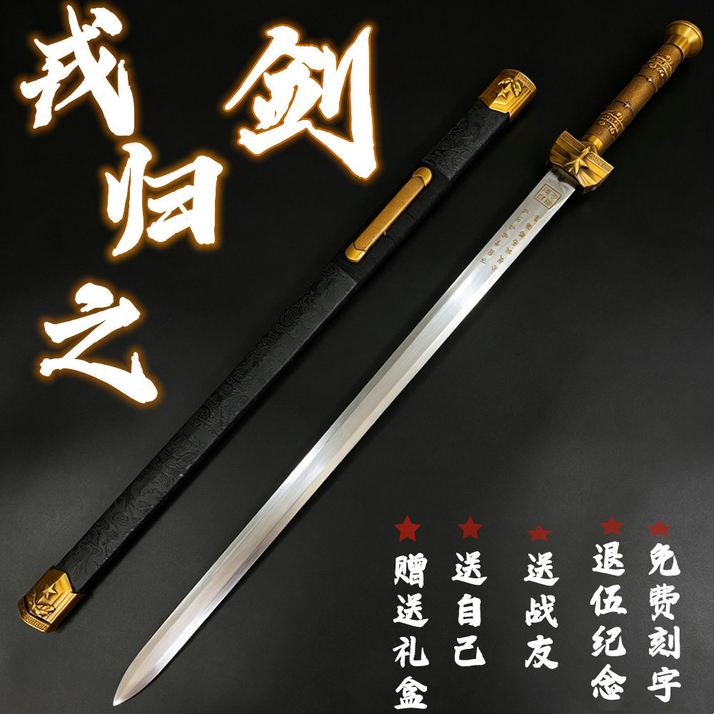 戎归之剑致敬军人宝剑送礼纪念品