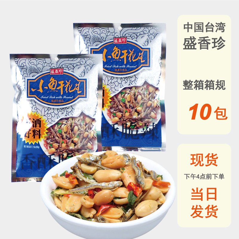 整箱批发台湾盛香珍小鱼干花生进口正品去皮香辣海味炒货办公零食