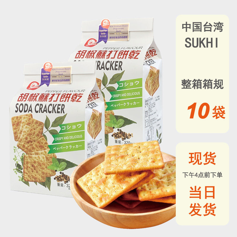 整箱批发台湾进口SUKHI胡椒苏打饼干320g全素零食小包咸味代早餐