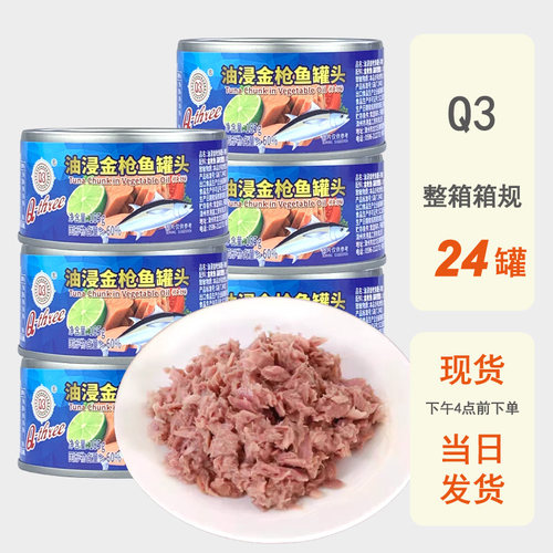 整箱批发Q3油浸金枪鱼罐头185g吞拿鱼肉做寿司披萨三明治某村同款