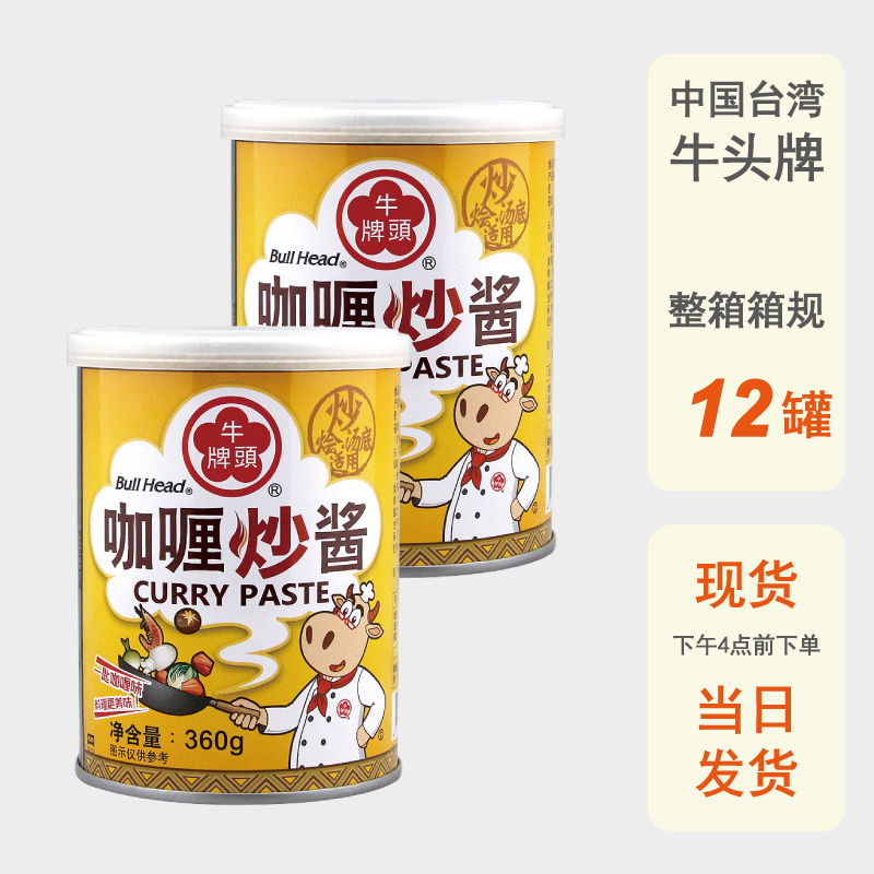 整箱批发台湾牛头牌咖喱炒酱360g进口麻辣海鲜酱拌面酱火锅调味料
