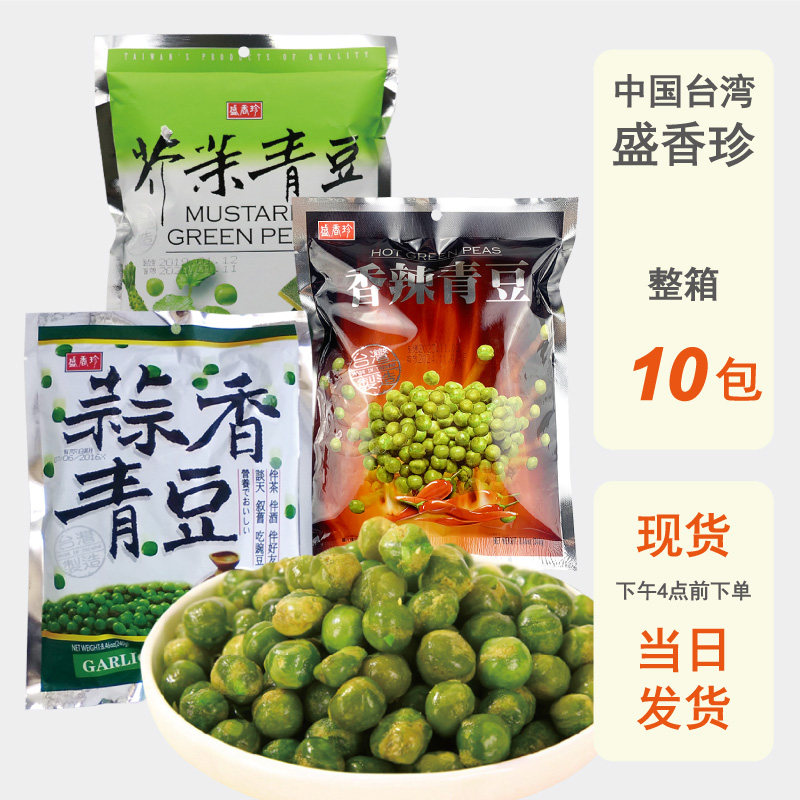 整箱批发台湾盛香珍青豆蒜香芥末原味香辣进口零食休闲豌豆脆便宜