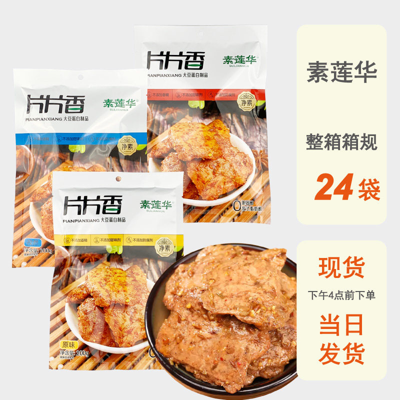 整箱批发纯素莲华片片香200g手撕素肉干豆干即食辣条素食休闲零食