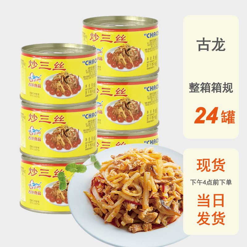 整箱批发古龙食品炒三丝罐头198g凉菜猪肉笋香辣小菜下饭煎炒食材