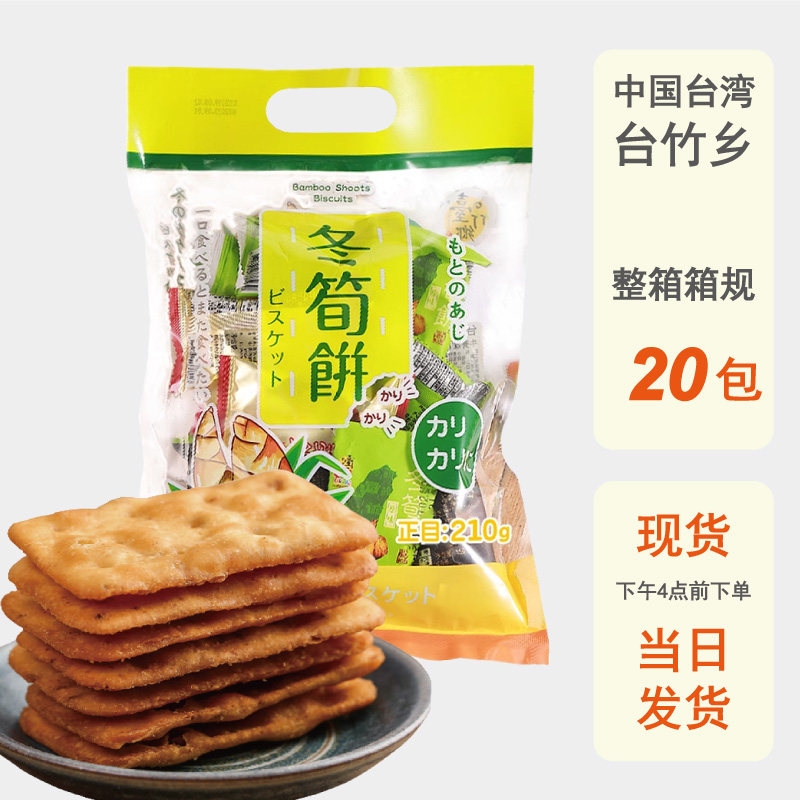 整箱批发台湾台竹乡冬笋饼干三口味综合包特产进口原味薄脆饼零食