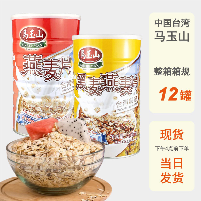 整箱批发台湾马玉山黑麦燕麦片800g大桶装全素食进口粗粮原味免煮