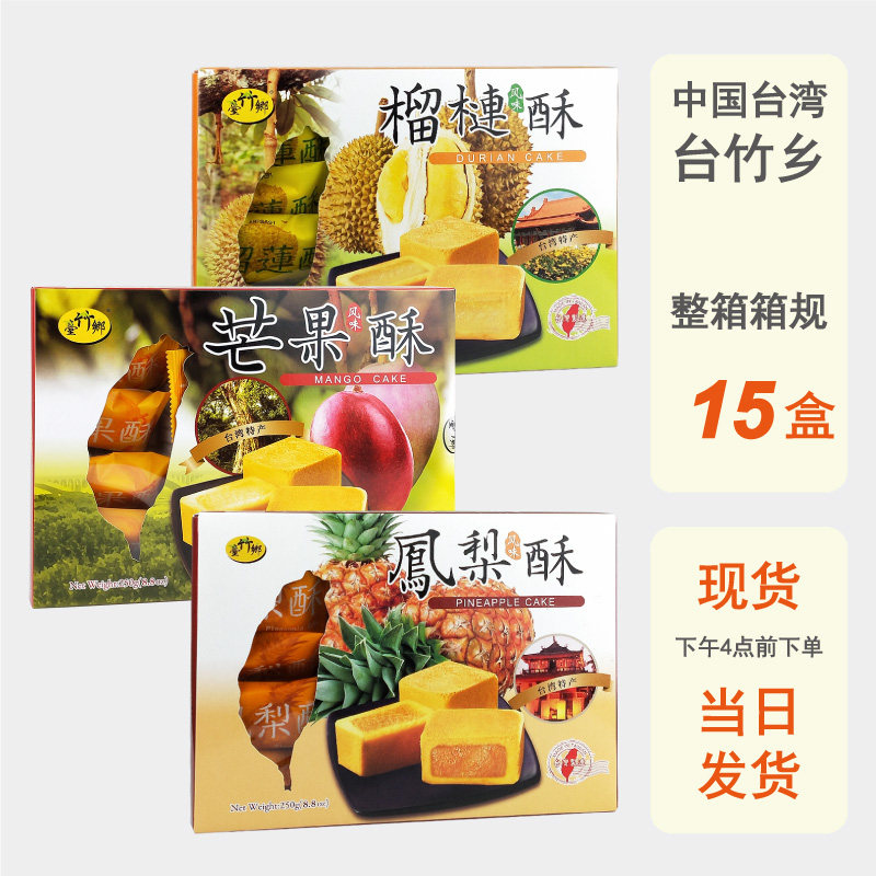 整箱批发台湾台竹乡凤梨酥菠萝糕点芒果榴莲水果酥馅饼点心伴手礼