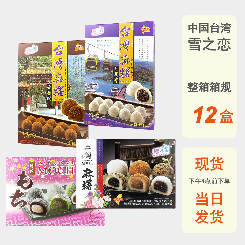 整箱批发雪之恋日式综合麻薯300g台湾进口流心甜麻糍夹心干吃汤圆