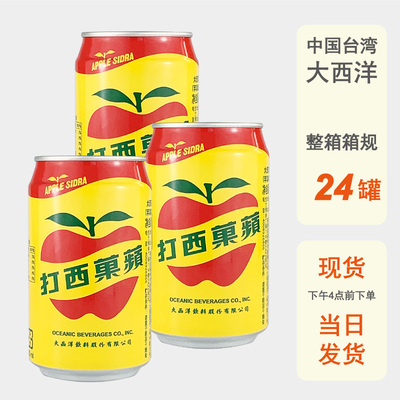 整箱批发台湾进口大西洋苹果西打330ml水果汽水罐装饮品碳酸饮料