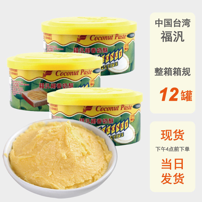 整箱批发台湾福凡椰香奶酥酱200g进口福泛烘焙甜品烤面包奶香抹酱