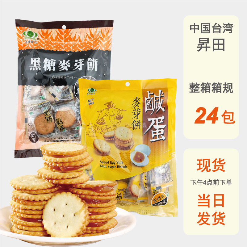 整箱批发台湾昇田黑糖咸蛋黄麦芽饼干进口零食夹心休闲食品升田