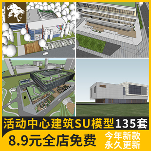 活动中心建筑SU模型老年青少年文化社区大学生服务运动场馆图书馆