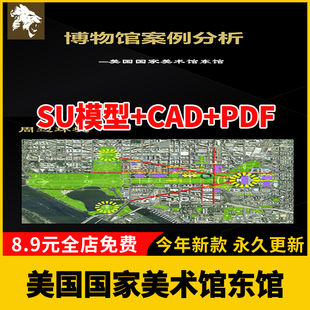 建筑大师 贝聿铭美国国家美术馆东馆 SU模型CAD平立剖图纸PPT文本