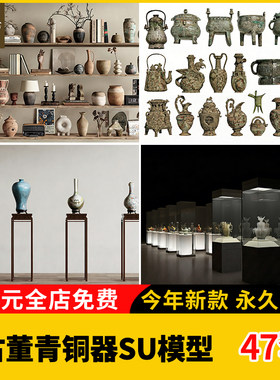 古董青铜器SU模型工艺品中古饰品中式文物鼎古代铜壶罐子器皿老物