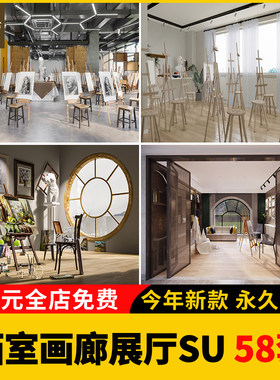 现代新中式少儿美术画室SU模型画板画架书画教室画廊展厅草图大师