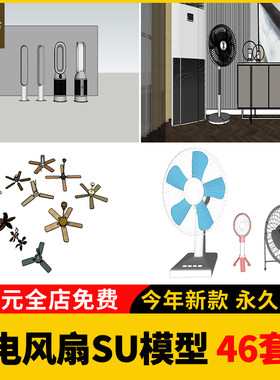 电风扇SU模型 工业风吊扇落地扇排气扇工装电器小品 草图大师素材