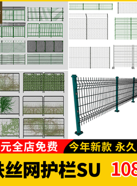 农场篮球场铁丝网su模型护栏防护绿色皮铁艺栅栏栏杆围栏草图大师